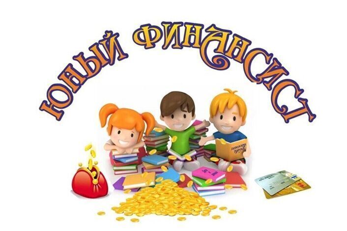 Консультация для родителей  «Формирование финансовой грамотности «С чего начать?».