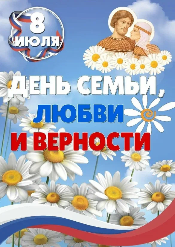 «День семьи, любви и верности».