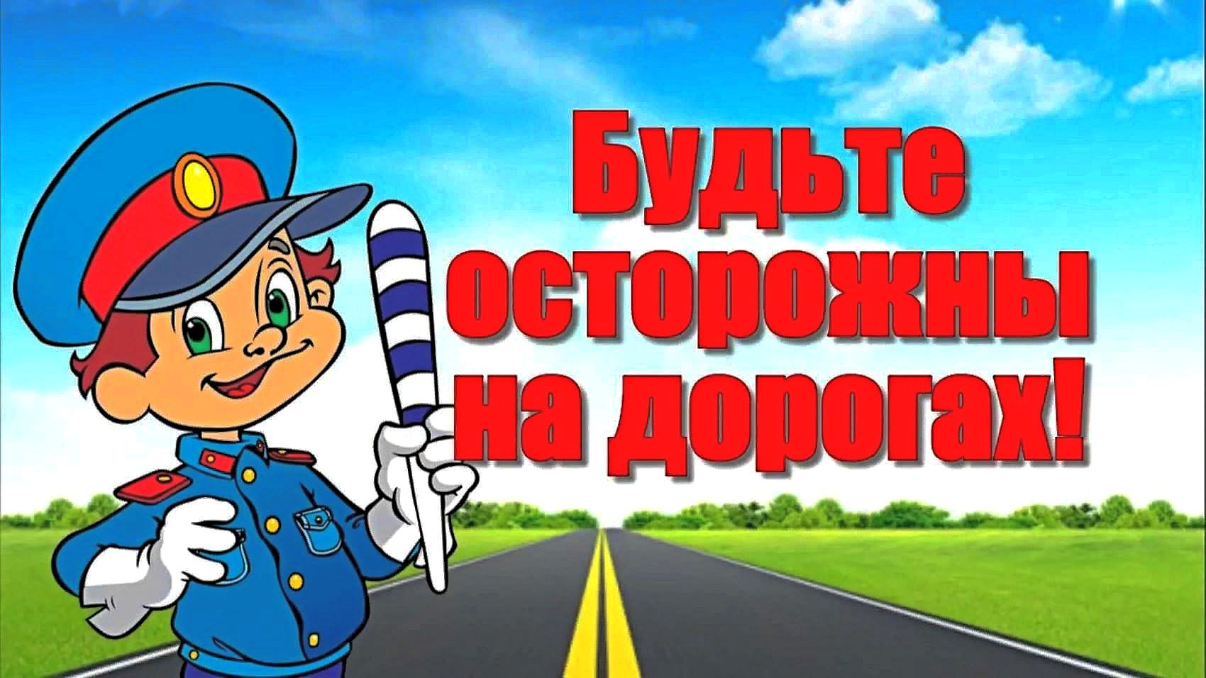 «Всероссийская неделя безопасности дорожного движения».