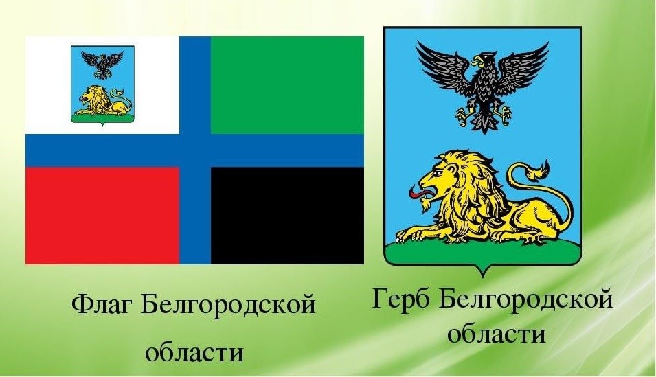 Символы Белгородской области.