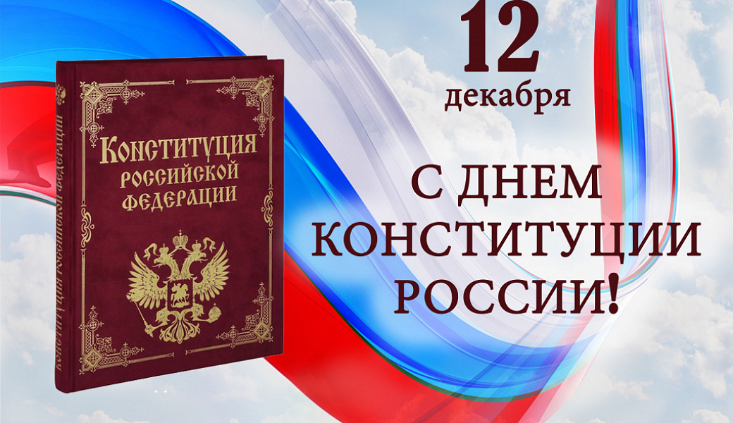 12 декабря День Конституции Российской Федерации.