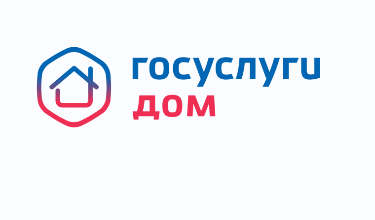 Госуслуги.Дом Решение всех вопросов ЖКХ в одном приложении.