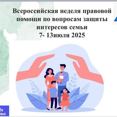 Всероссийской Недели правовой помощи.
