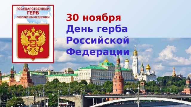 30 ноября День Государственного герба Российской Федерации.