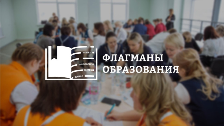 Стартовал новый сезон проекта «Флагманы образования».