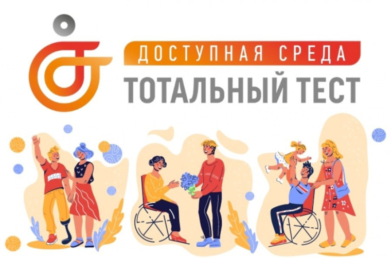 Тотальный тест "Доступная среда" - 2023.